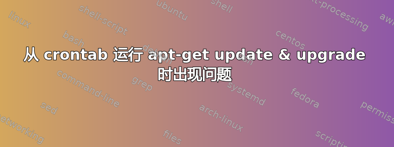 从 crontab 运行 apt-get update & upgrade 时出现问题