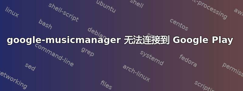 google-musicmanager 无法连接到 Google Play