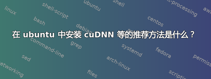 在 ubuntu 中安装 cuDNN 等的推荐方法是什么？