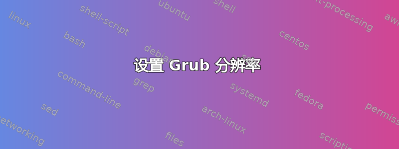 设置 Grub 分辨率