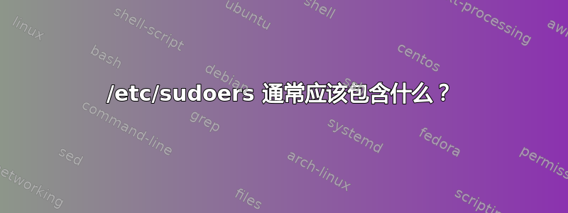 /etc/sudoers 通常应该包含什么？