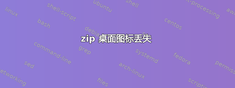 7zip 桌面图标丢失