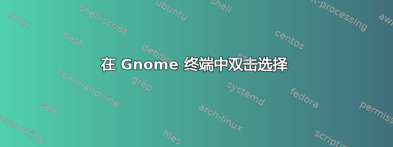 在 Gnome 终端中双击选择