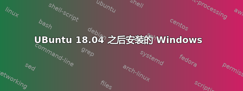 UBuntu 18.04 之后安装的 Windows 