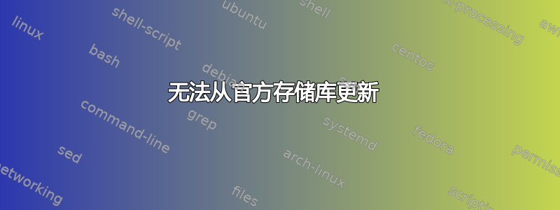 无法从官方存储库更新 