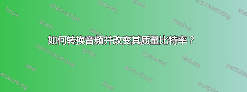 如何转换音频并改变其质量比特率？