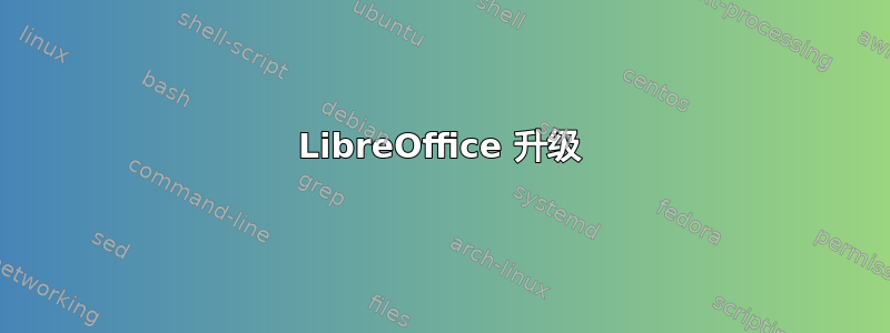 LibreOffice 升级