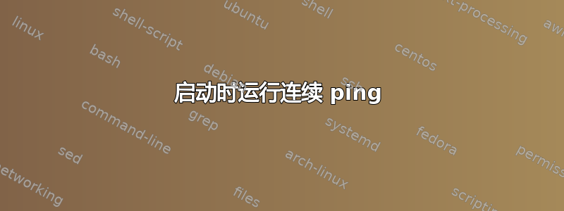 启动时运行连续 ping