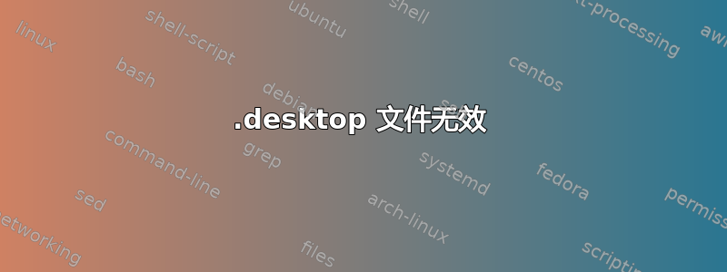 .desktop 文件无效