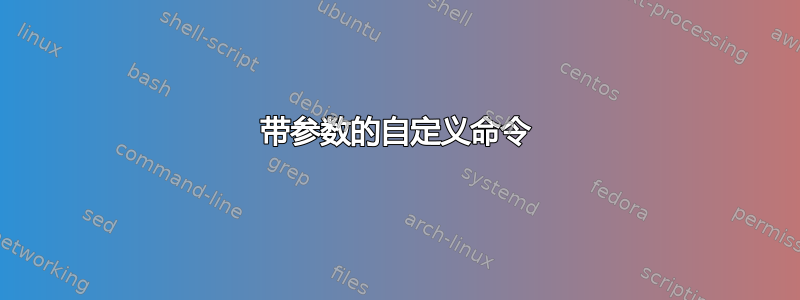 带参数的自定义命令