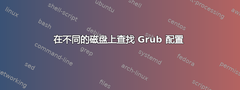 在不同的磁盘上查找 Grub 配置