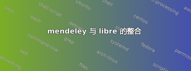 mendeley 与 libre 的整合