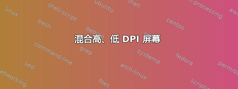 混合高、低 DPI 屏幕