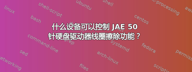 什么设备可以控制 JAE 50 针硬盘驱动器线圈擦除功能？