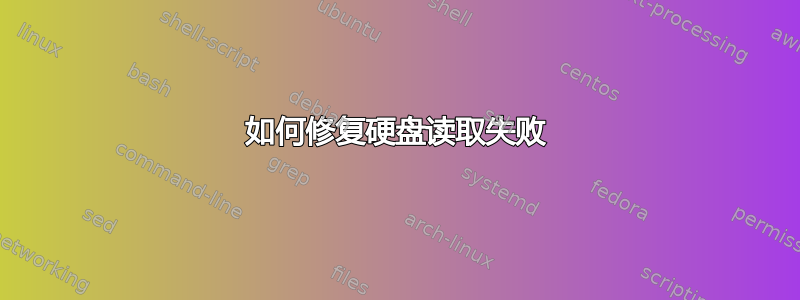 如何修复硬盘读取失败