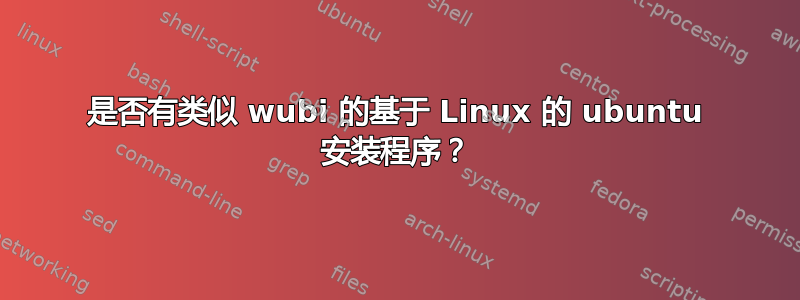 是否有类似 wubi 的基于 Linux 的 ubuntu 安装程序？