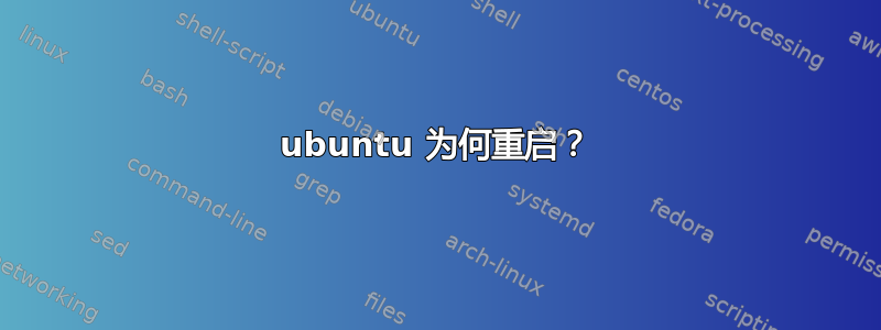 ubuntu 为何重启？