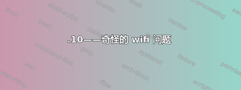 19.10——奇怪的 wifi 问题