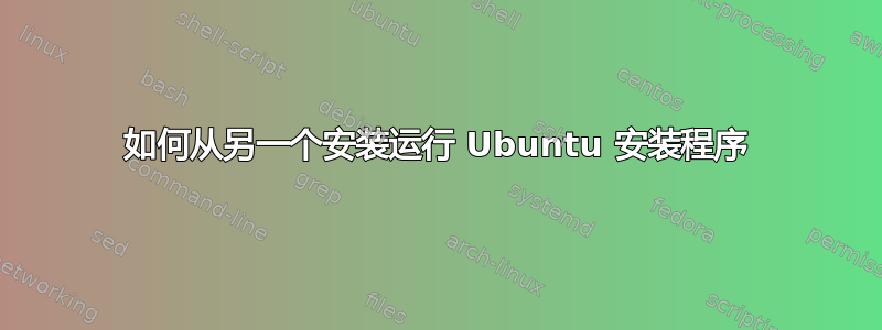 如何从另一个安装运行 Ubuntu 安装程序