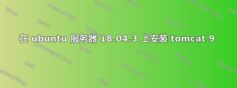 在 ubuntu 服务器 18.04.3 上安装 tomcat 9