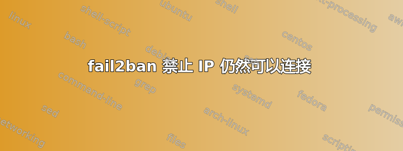 fail2ban 禁止 IP 仍然可以连接