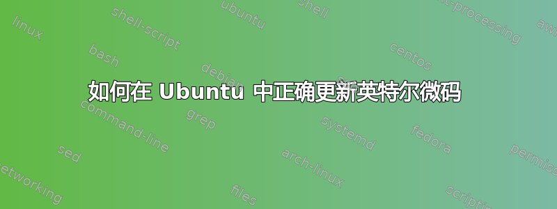 如何在 Ubuntu 中正确更新英特尔微码