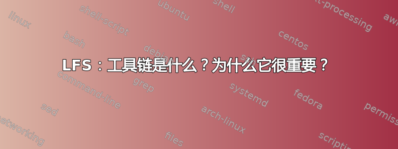 LFS：工具链是什么？为什么它很重要？