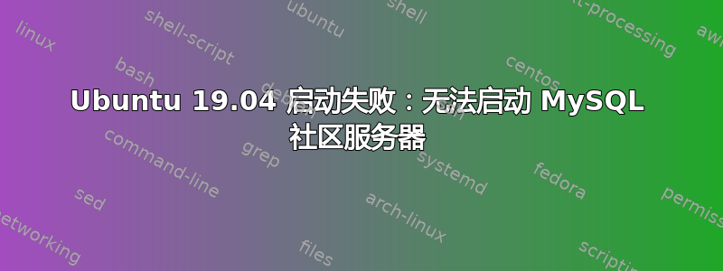 Ubuntu 19.04 启动失败：无法启动 MySQL 社区服务器