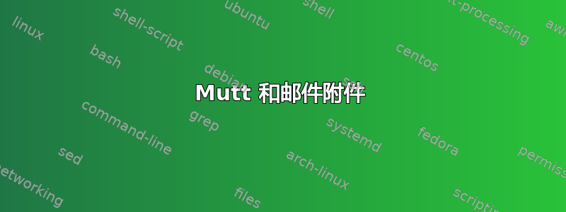 Mutt 和邮件附件