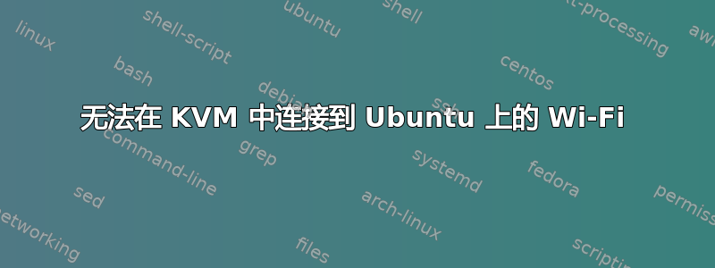 无法在 KVM 中连接到 Ubuntu 上的 Wi-Fi