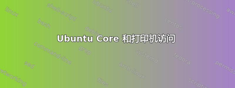 Ubuntu Core 和打印机访问