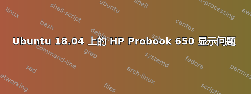 Ubuntu 18.04 上的 HP Probook 650 显示问题