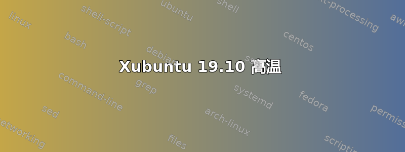 Xubuntu 19.10 高温