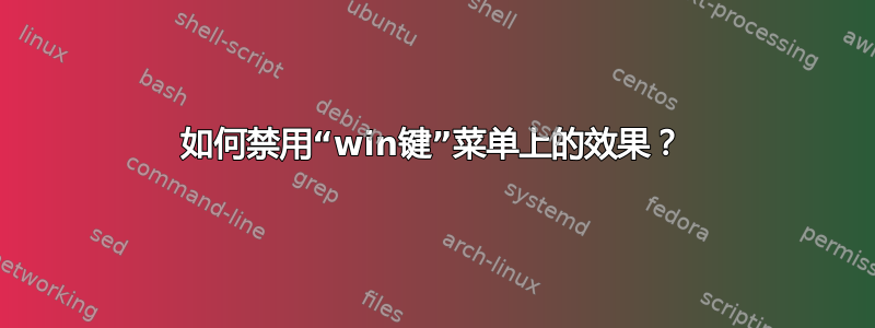 如何禁用“win键”菜单上的效果？