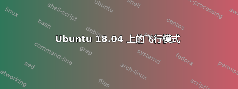 Ubuntu 18.04 上的飞行模式