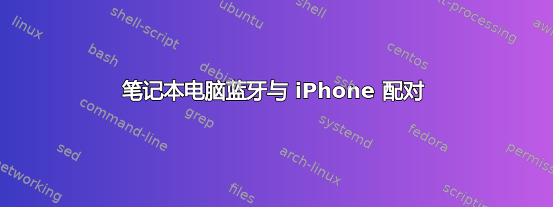 笔记本电脑蓝牙与 iPhone 配对