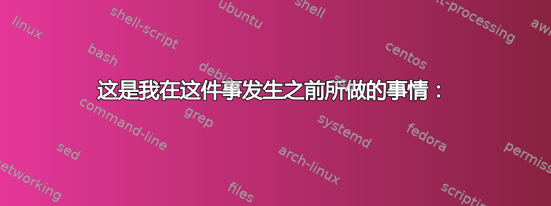 这是我在这件事发生之前所做的事情：