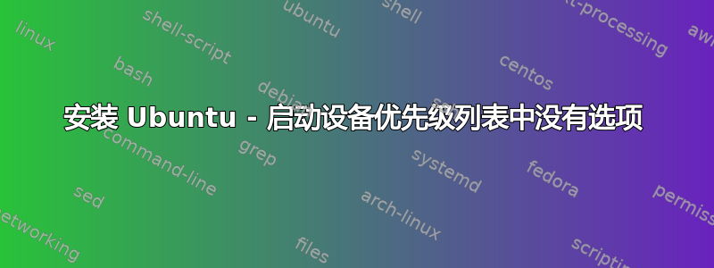 安装 Ubuntu - 启动设备优先级列表中没有选项