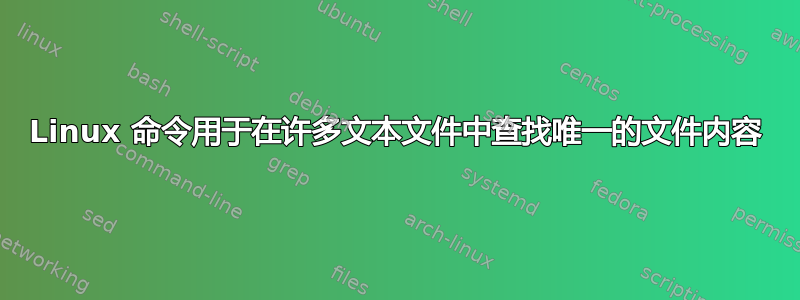 Linux 命令用于在许多文本文件中查找唯一的文件内容