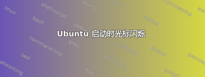 Ubuntu 启动时光标闪烁