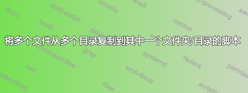 将多个文件从多个目录复制到其中一个文件夹/目录的脚本