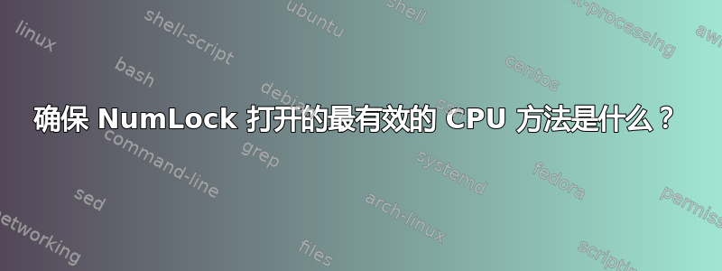 确保 NumLock 打开的最有效的 CPU 方法是什么？