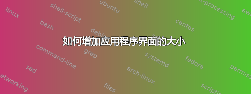 如何增加应用程序界面的大小