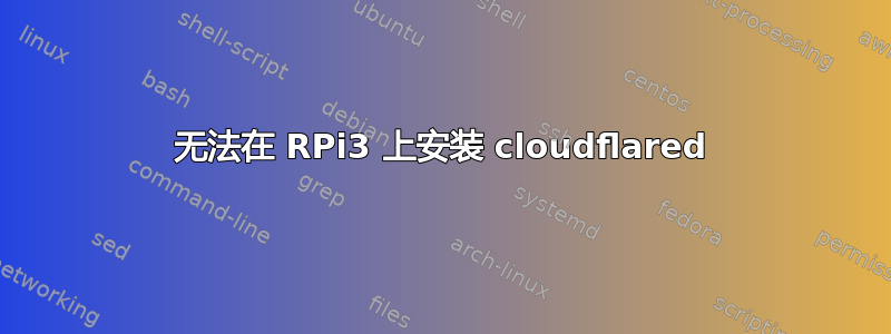 无法在 RPi3 上安装 cloudflared