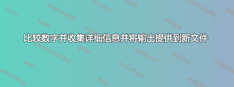 比较数字并收集详细信息并将输出提供到新文件