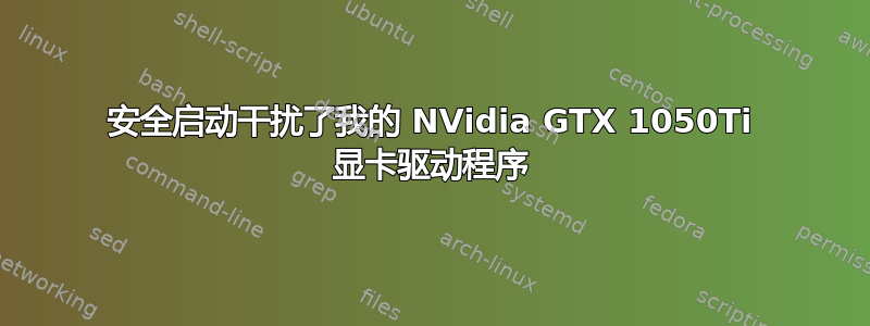 安全启动干扰了我的 NVidia GTX 1050Ti 显卡驱动程序