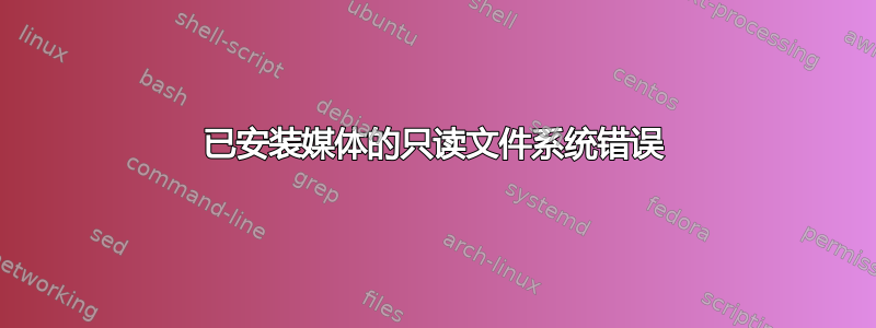 已安装媒体的只读文件系统错误