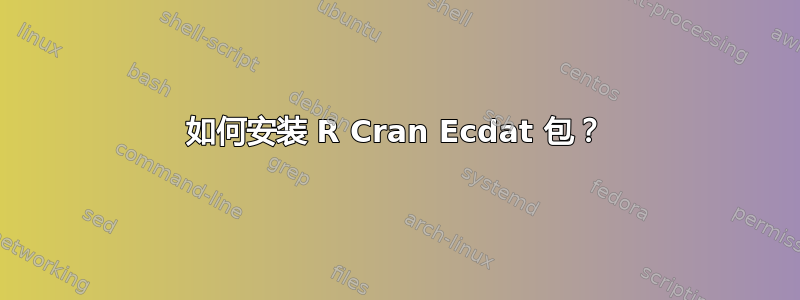 如何安装 R Cran Ecdat 包？