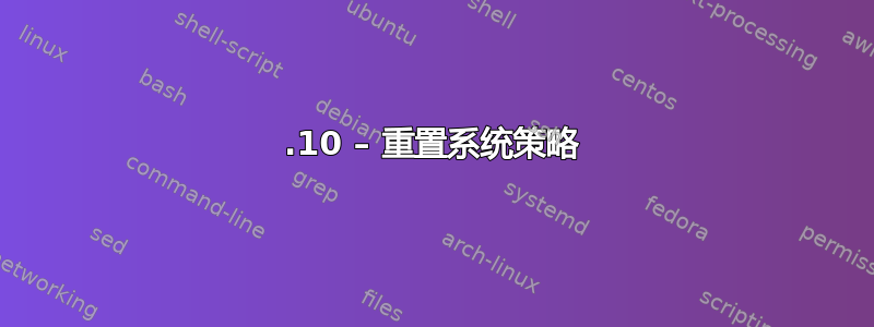 19.10 – 重置系统策略