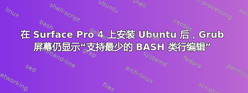 在 Surface Pro 4 上安装 Ubuntu 后，Grub 屏幕仍显示“支持最少的 BASH 类行编辑”